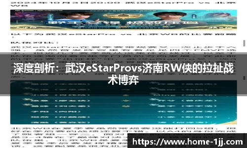 深度剖析：武汉eStarProvs济南RW侠的拉扯战术博弈